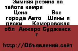 Зимняя резина на тайота камри Nokia Tyres › Цена ­ 15 000 - Все города Авто » Шины и диски   . Кемеровская обл.,Анжеро-Судженск г.